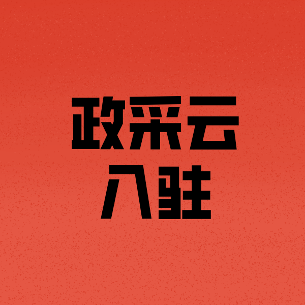 滨城政采云注册